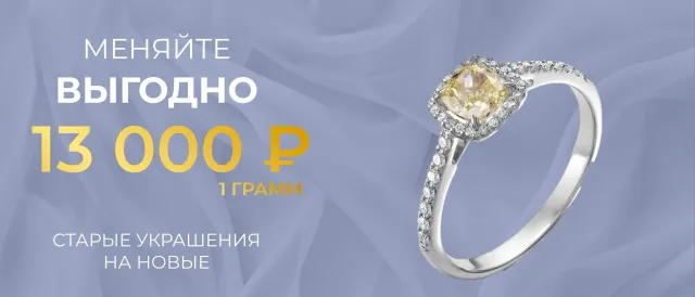 Меняйте выгодно: 13 000 ₽ за 1 грамм. Старые украшения на новые